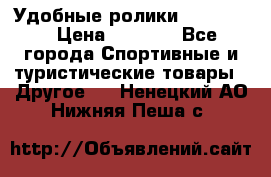 Удобные ролики “Salomon“ › Цена ­ 2 000 - Все города Спортивные и туристические товары » Другое   . Ненецкий АО,Нижняя Пеша с.